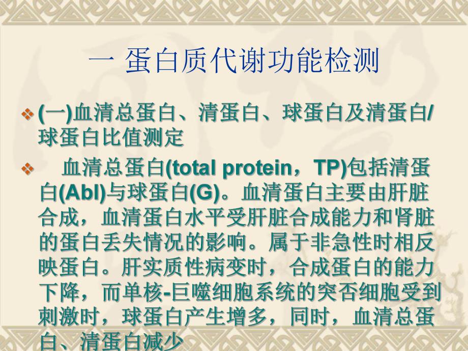 第六章肝脏病常用实验室检测.ppt_第2页