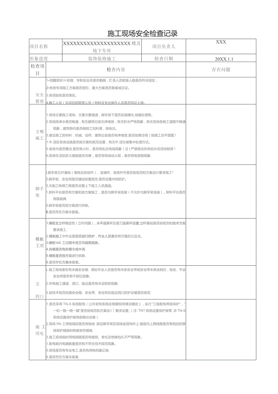 (XX企业)施工现场安全检查记录表.docx_第1页