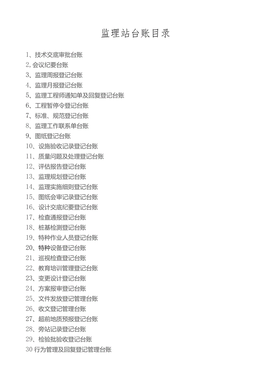 黔张常铁路QZCJL-3标监理站各类台帐.docx_第2页