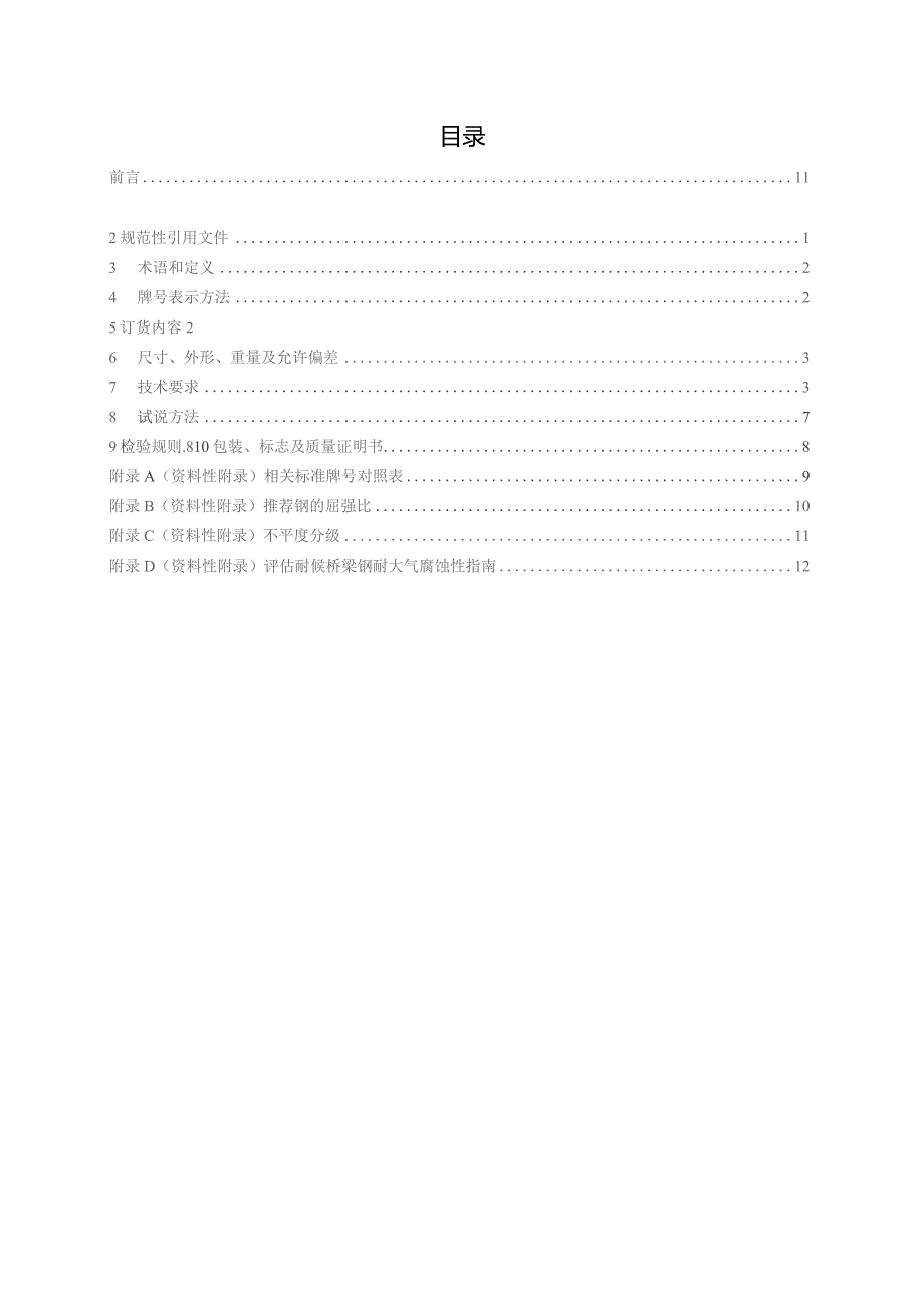 铁路桥梁用结构钢.docx_第3页