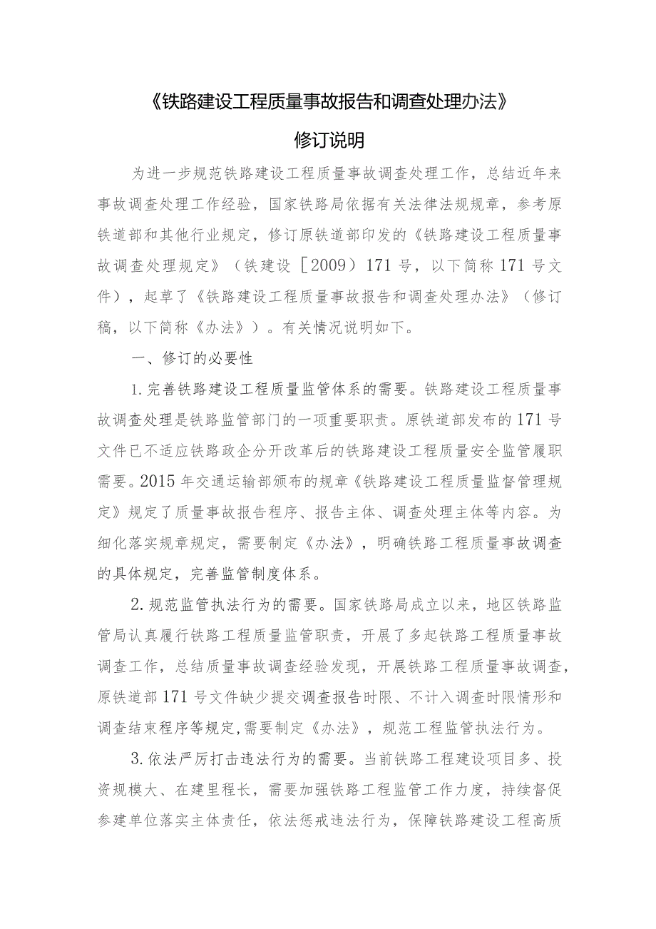 铁路建设工程质量事故报告和调查处理办法编制说明.docx_第1页