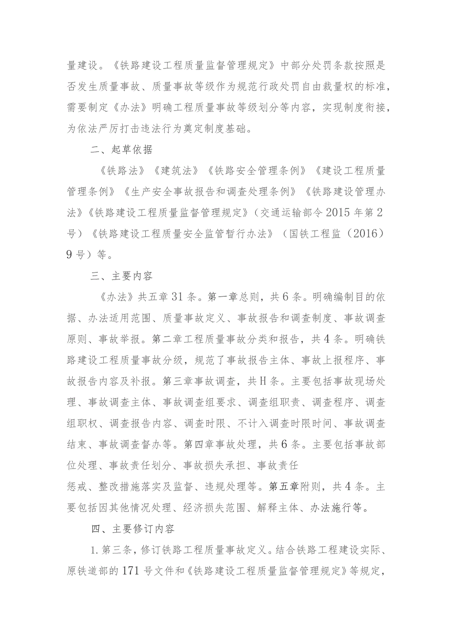 铁路建设工程质量事故报告和调查处理办法编制说明.docx_第2页