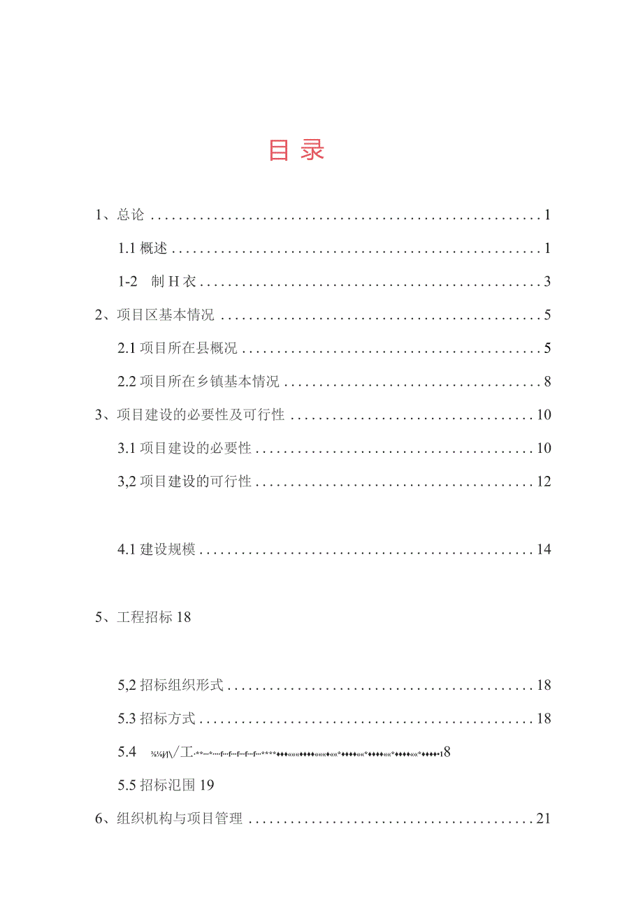 某县某某片区综合开发工程可行性研究报告.docx_第3页