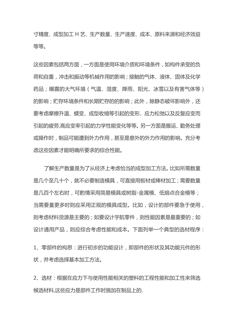 塑料材料选用选择全套.docx_第2页