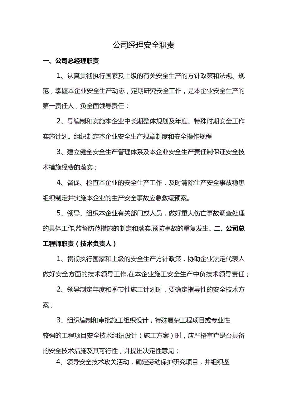 公司经理安全职责.docx_第1页