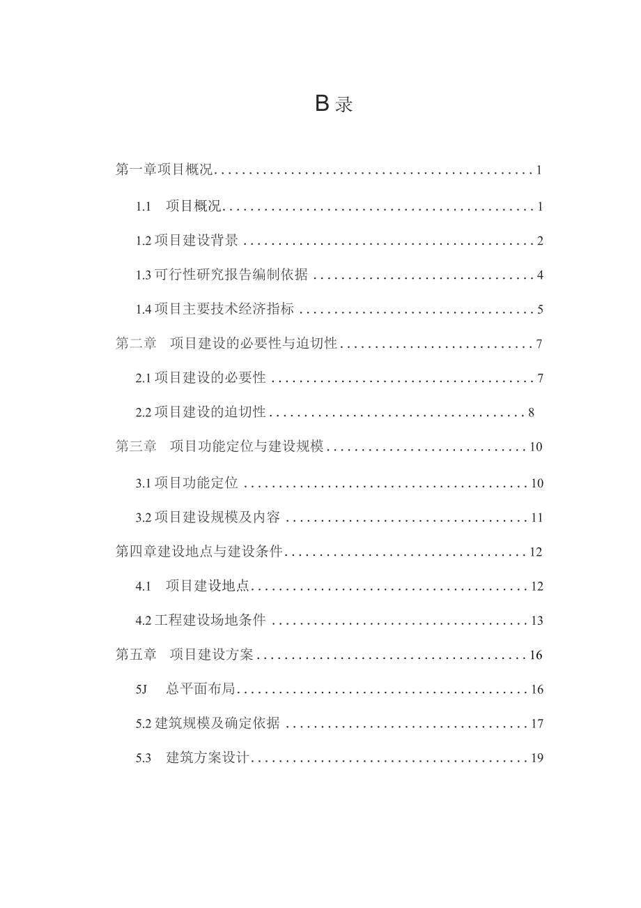 某地区应急指挥中心综合业务楼工程项目可行性研究报告.docx_第1页