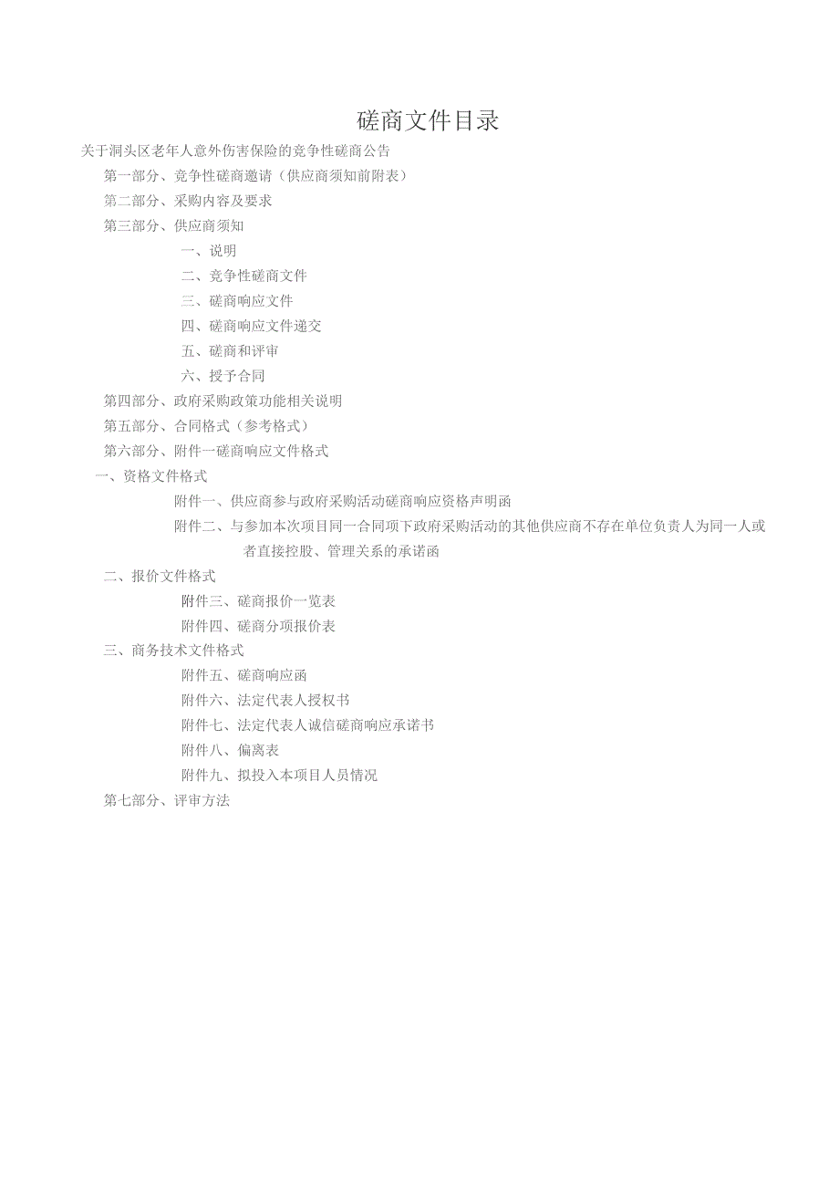 老年人意外伤害保险招标文件.docx_第2页