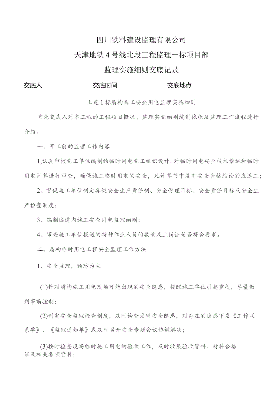 监理交底记录表（土建1标盾构施工安全用电监理实施细则）2021.11.docx_第1页