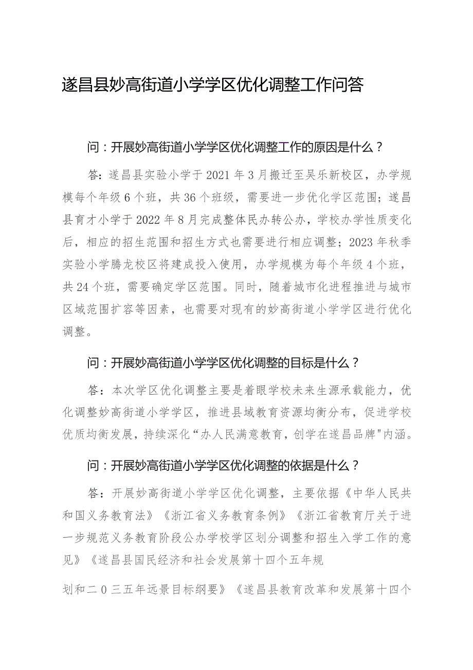 遂昌县妙高街道小学学区优化调整工作问答.docx_第1页