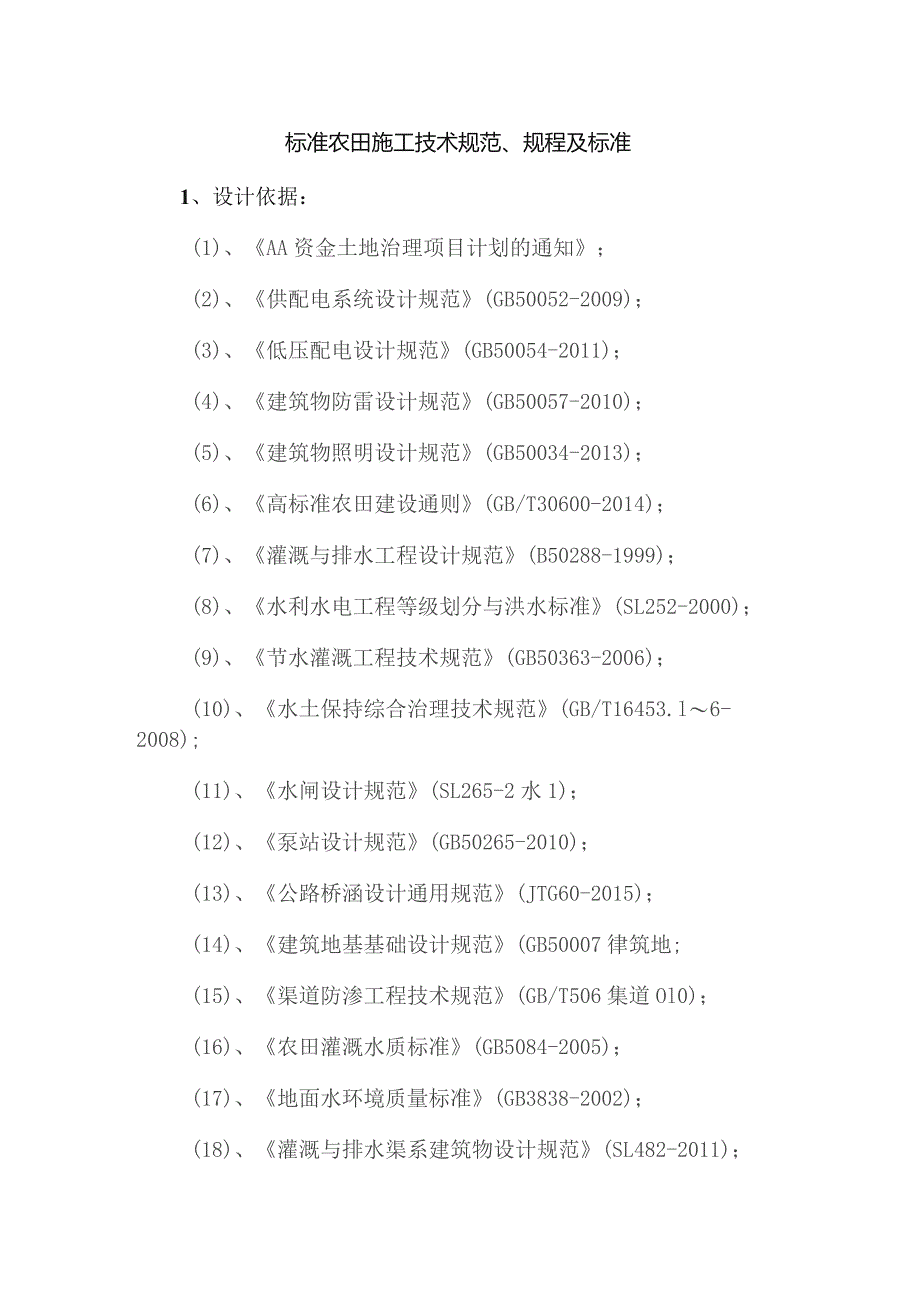 标准农田施工技术规范、规程及标准.docx_第1页