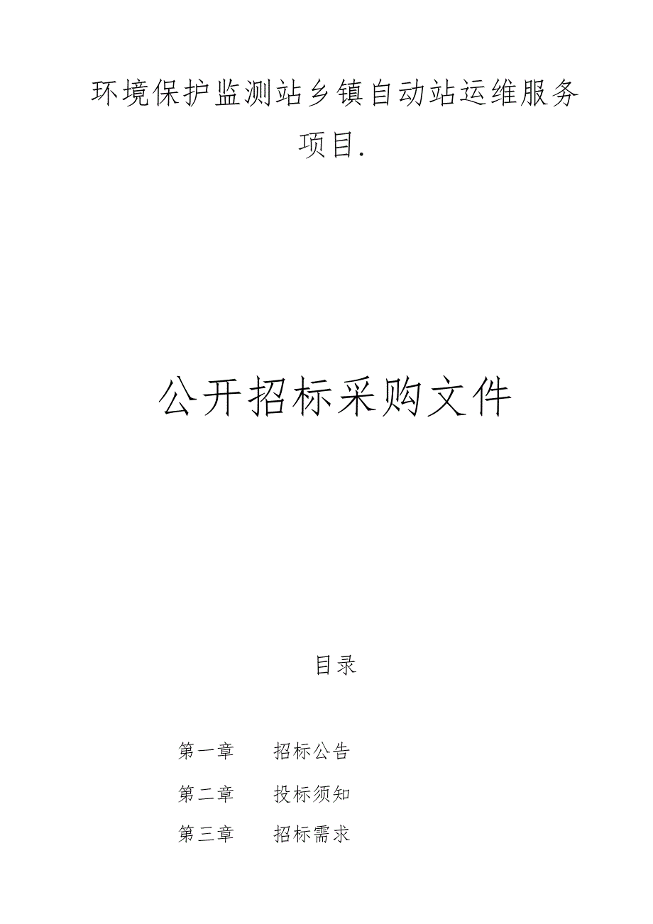 环境保护监测站乡镇自动站运维服务项目招标文件.docx_第1页