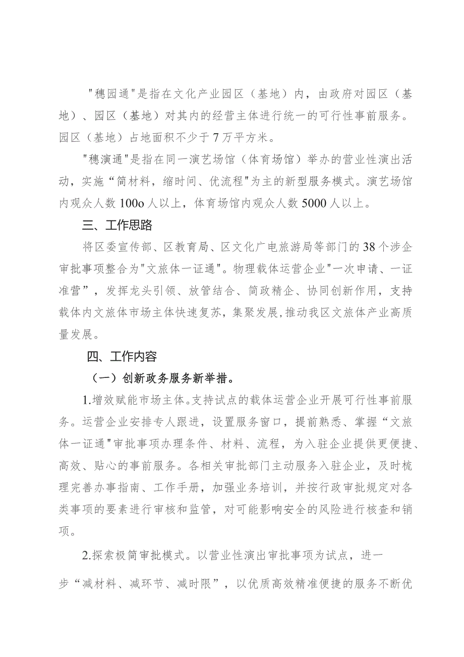 广州开发区 广州市黄埔区开展“文旅体一证通”行政审批改革试点工作实施方案（征求意见稿).docx_第2页