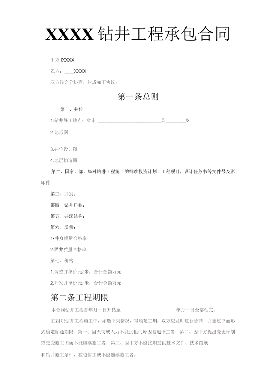 (新)XX钻井工程承包合同范本.docx_第1页