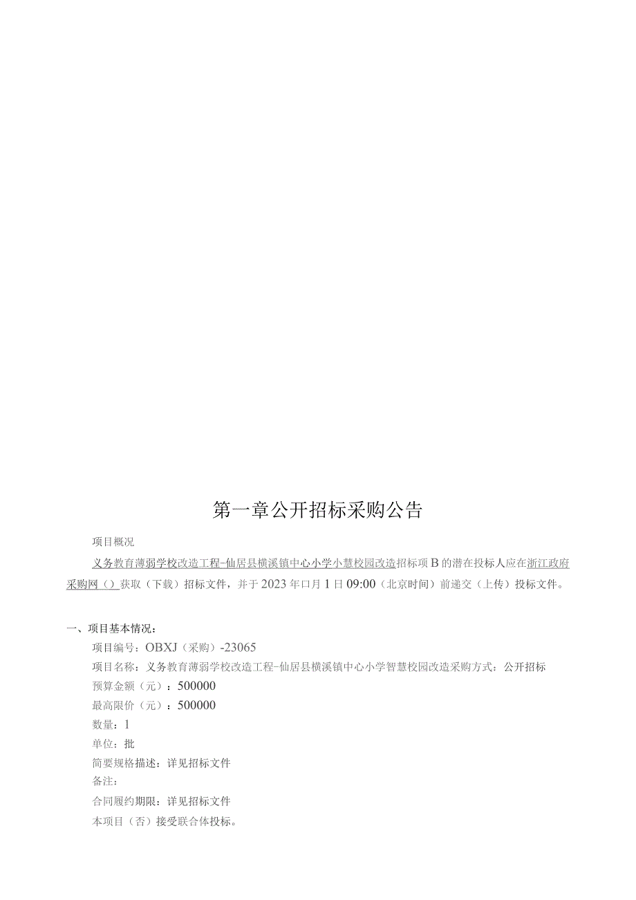 义务教育薄弱学校改造工程-仙居县横溪镇中心小学智慧校园改造招标文件.docx_第3页