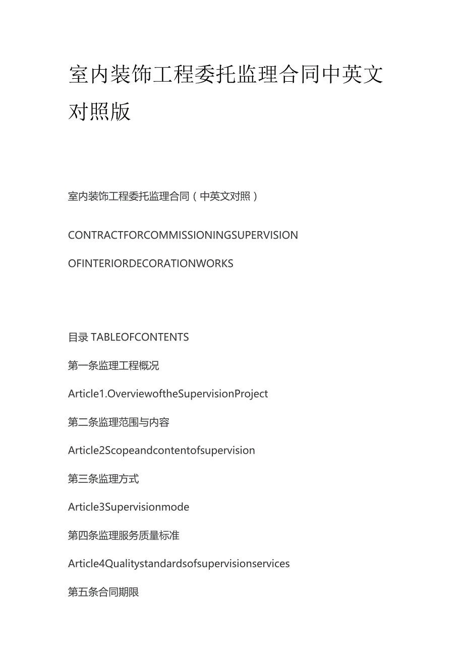 室内装饰工程委托监理合同中英文对照版.docx_第1页