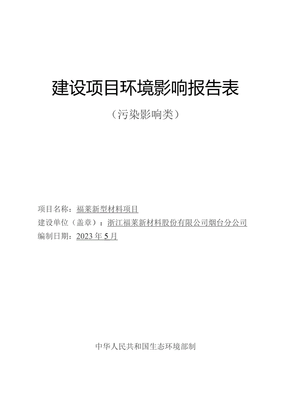 福莱新型材料建设 30 条涂布生产线项目环评报告表.docx_第1页