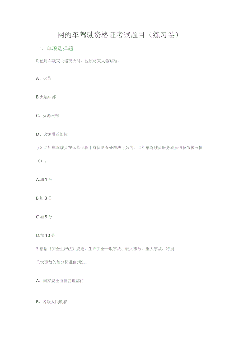 (新)网约车资格证模拟考试题库.docx_第1页