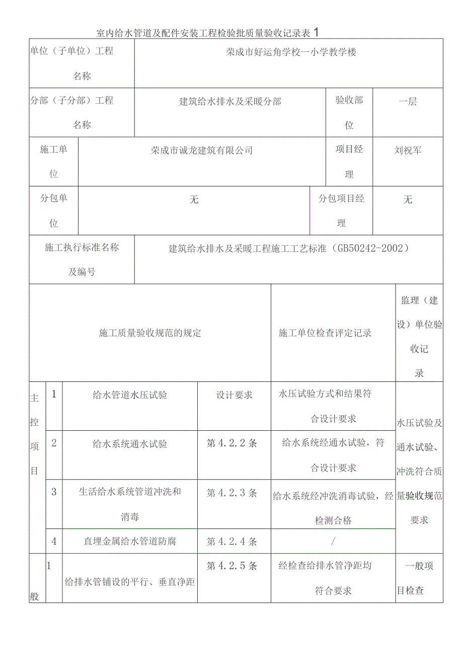 建筑工程给排水及采暖工程质量验收表格及内容齐全.docx_第1页