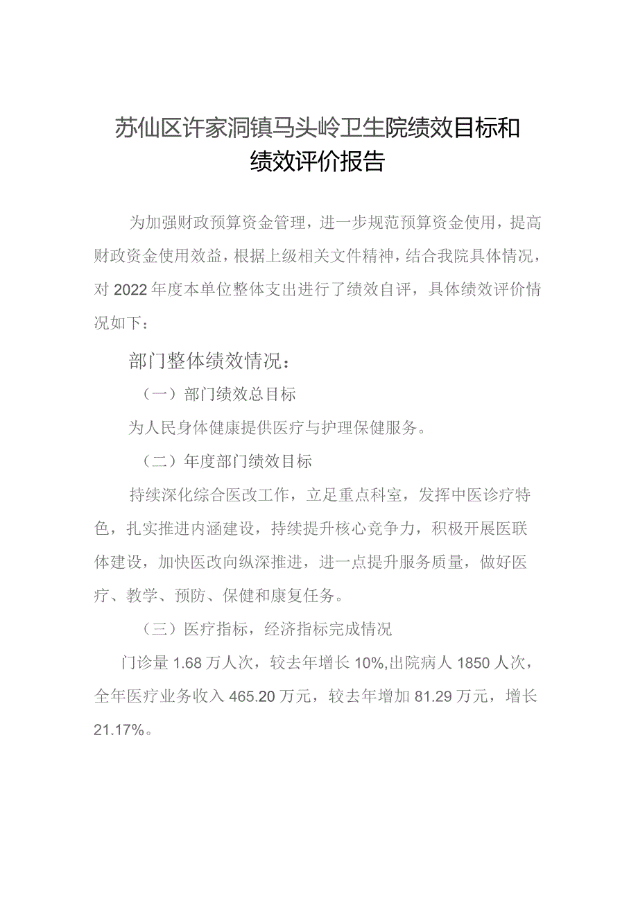 苏仙区许家洞镇马头岭卫生院绩效目标和绩效评价报告.docx_第1页