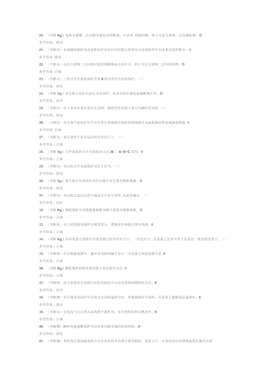 继电保护电工作业（复审）模拟考试试卷第360份含解析.docx_第2页