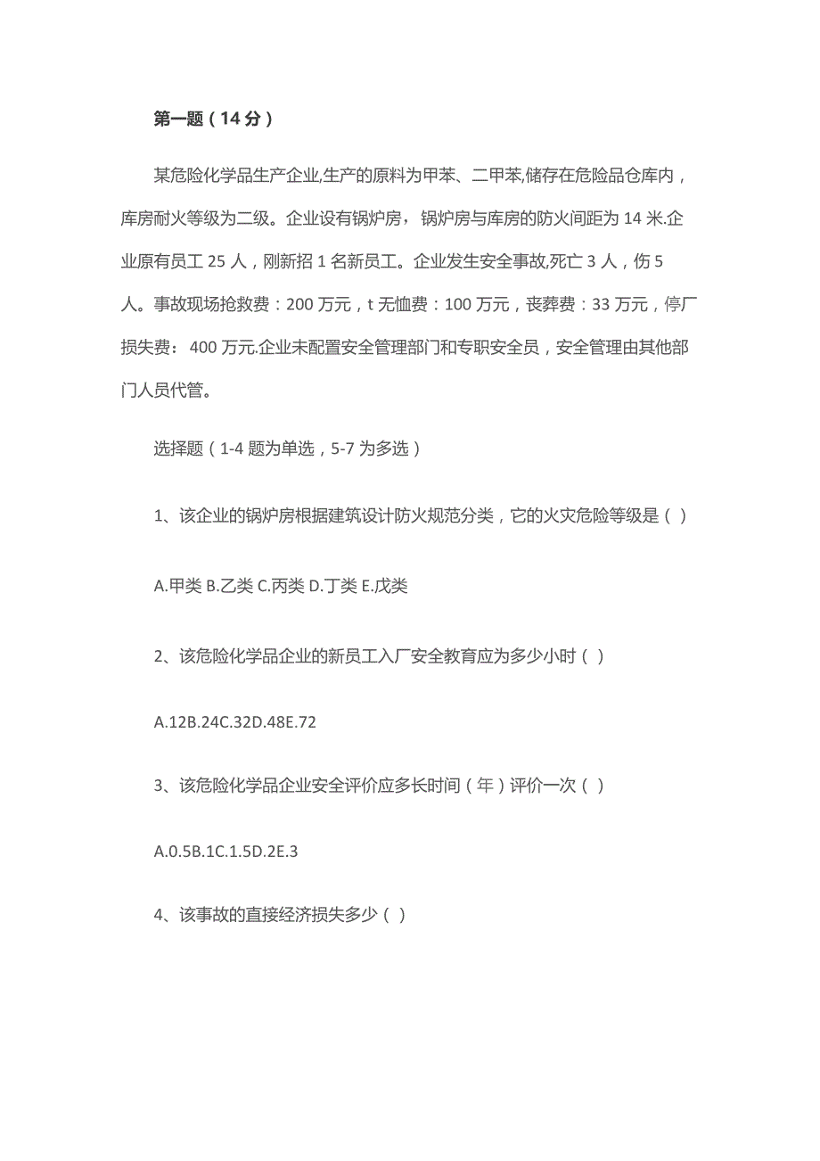 安全生产事故案例分析练习题无答案.docx_第1页