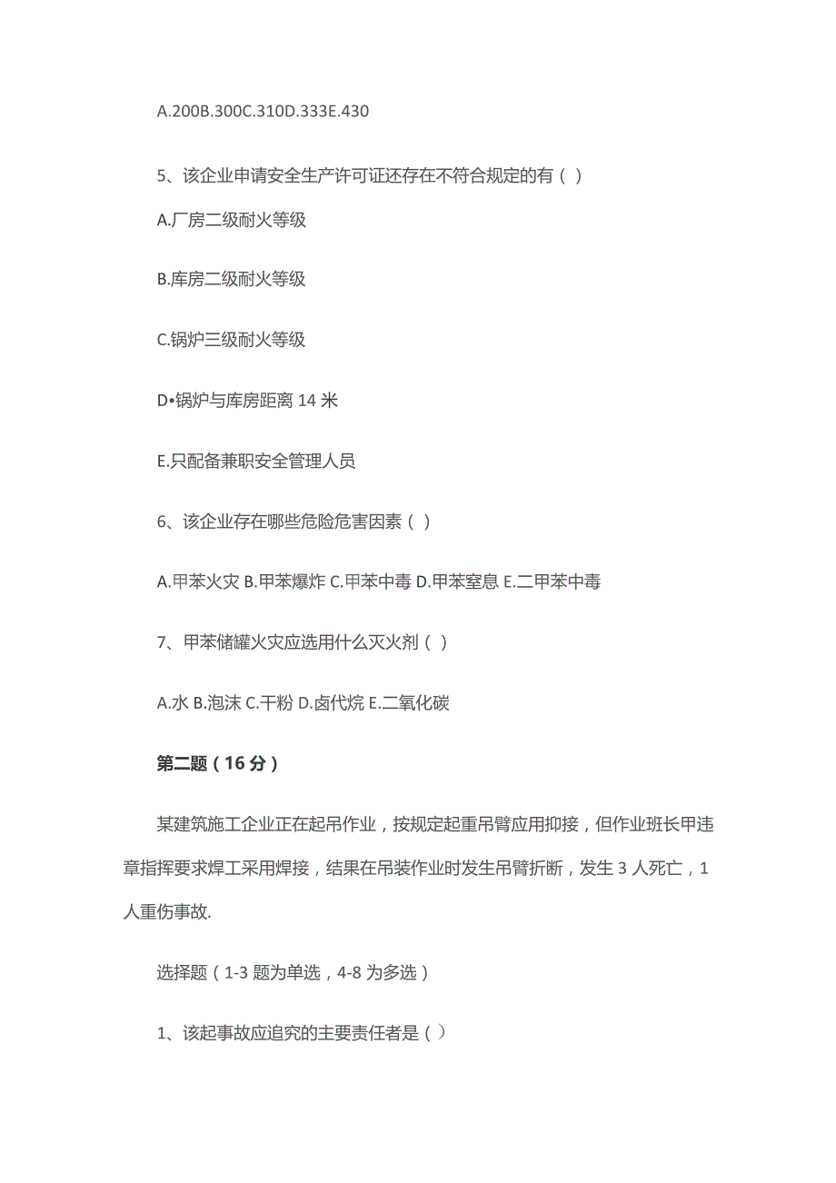 安全生产事故案例分析练习题无答案.docx_第2页