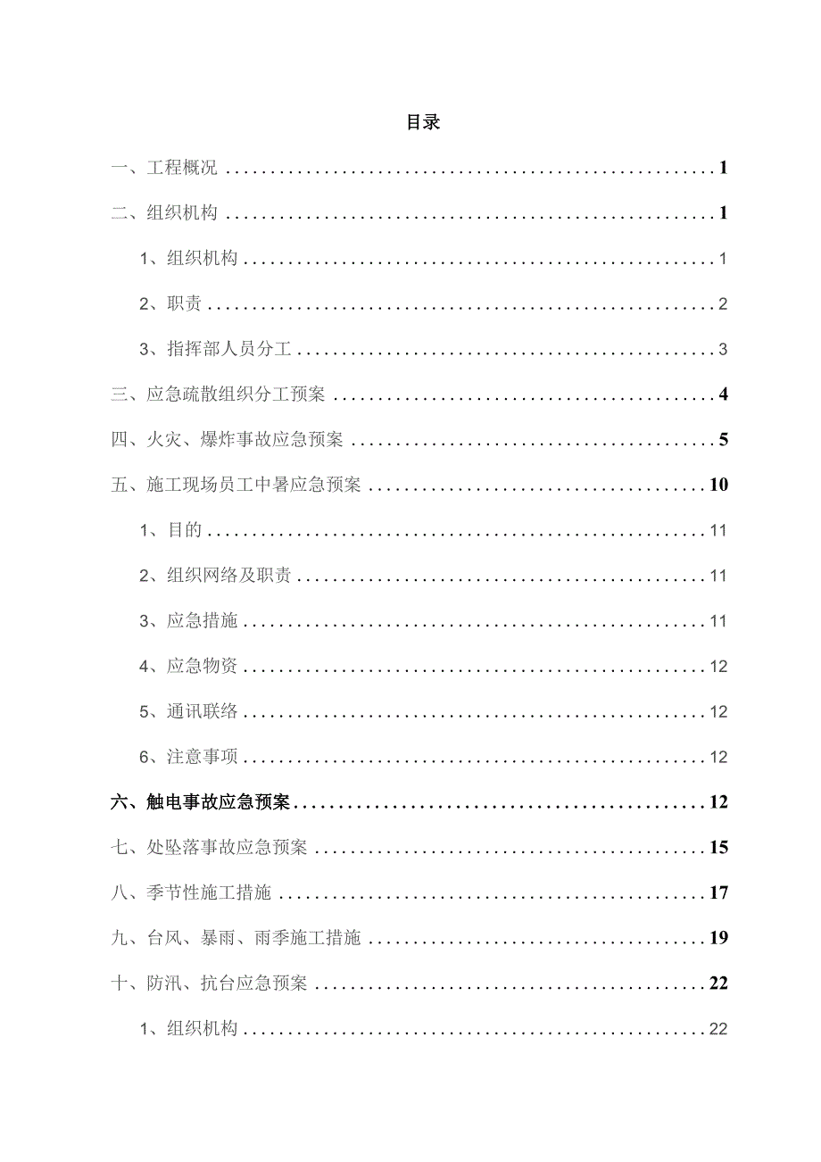 施工现场的各项应急预案.docx_第1页