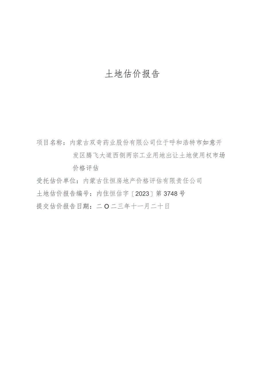 万泽股份：内蒙古双奇药业股份有限公司工业用地出让土地使用权市场价格评估报告.docx_第1页