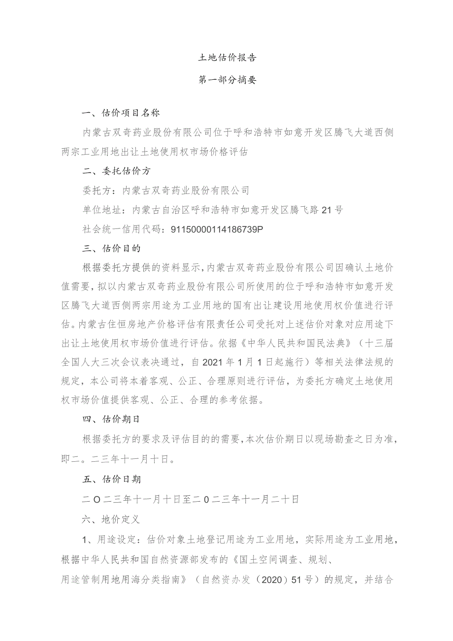 万泽股份：内蒙古双奇药业股份有限公司工业用地出让土地使用权市场价格评估报告.docx_第2页