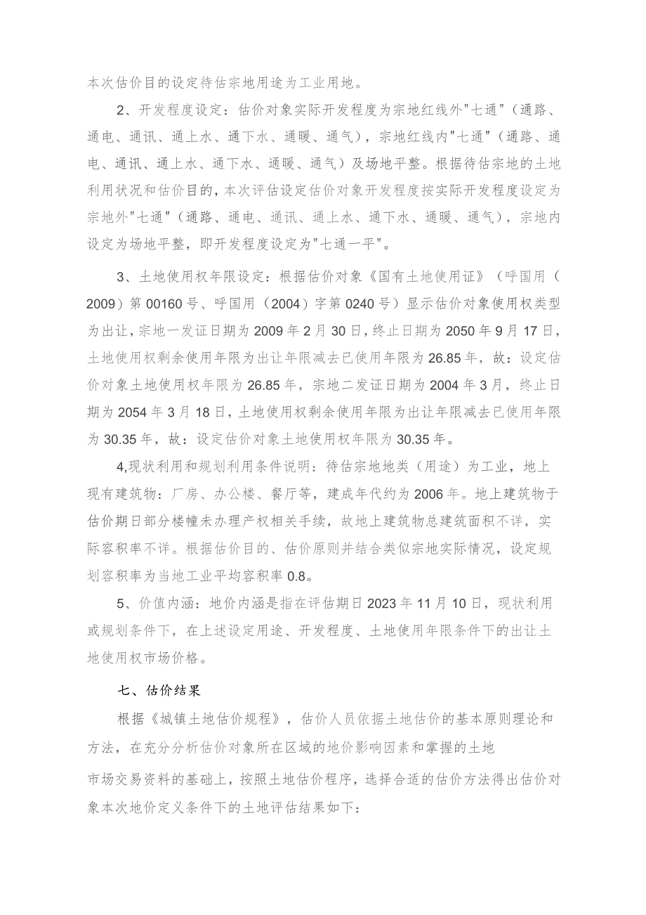 万泽股份：内蒙古双奇药业股份有限公司工业用地出让土地使用权市场价格评估报告.docx_第3页