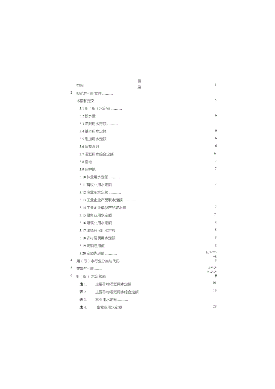 台州市用水定额（2022年）（征求意见稿）.docx_第2页