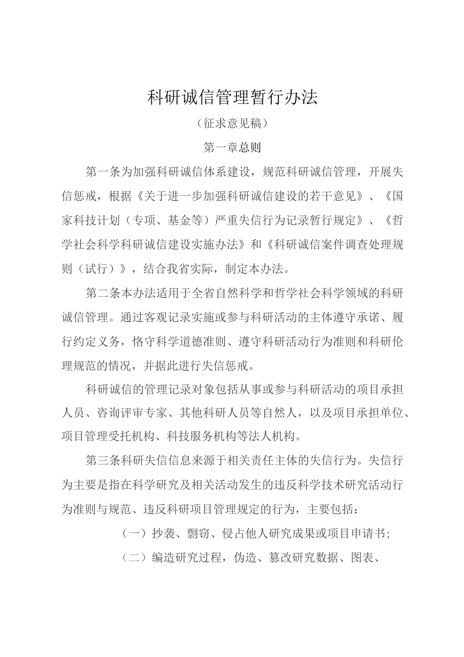 科研诚信管理暂行办法（征求意见稿）.docx_第1页