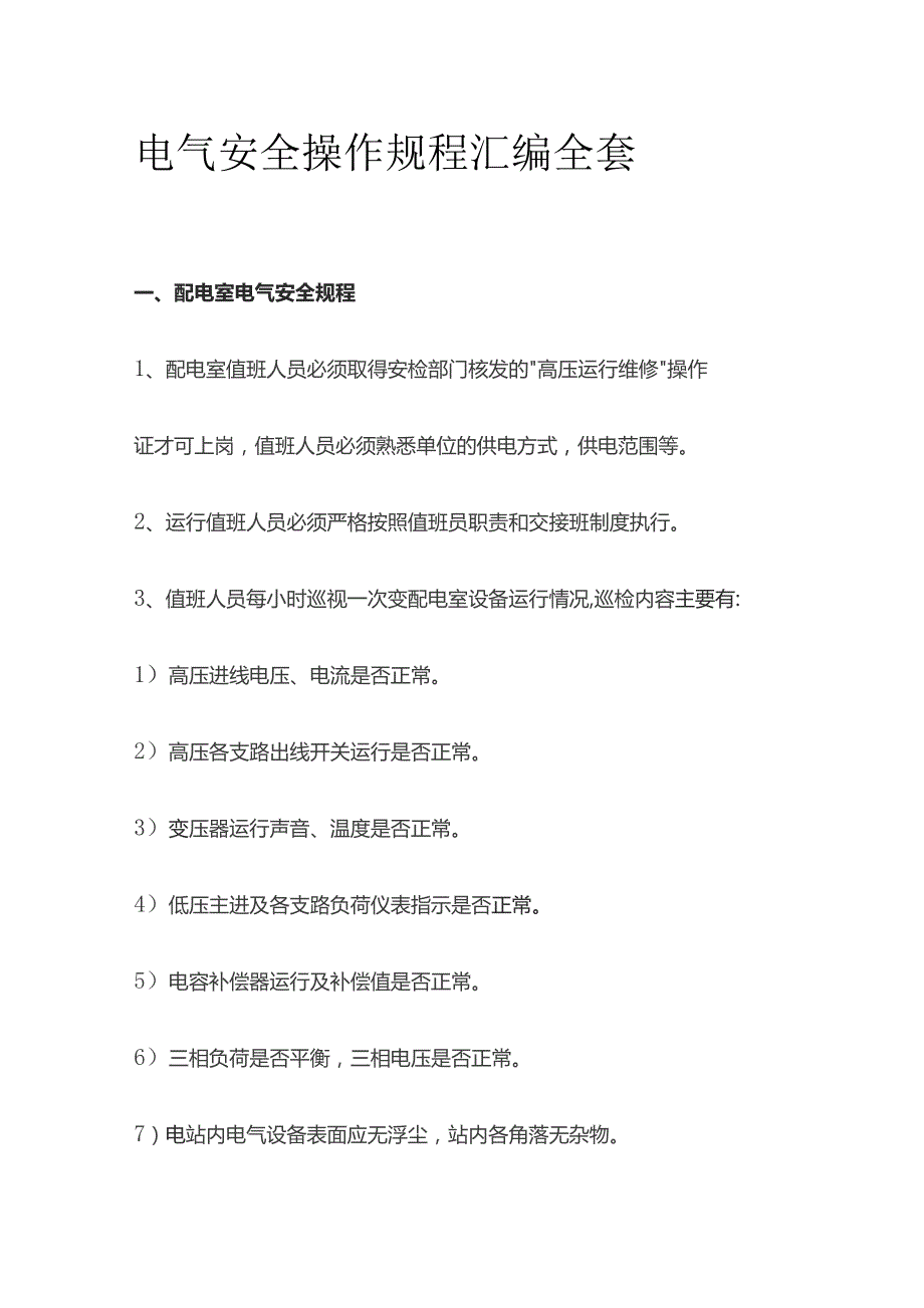 电气安全操作规程汇编全套.docx_第1页