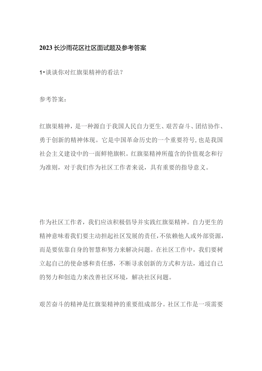 2023长沙雨花区社区面试题及参考答案.docx_第1页