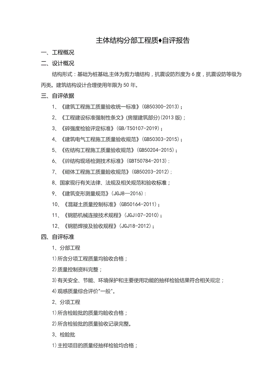 主体结构分部工程质量自评报告.docx_第1页