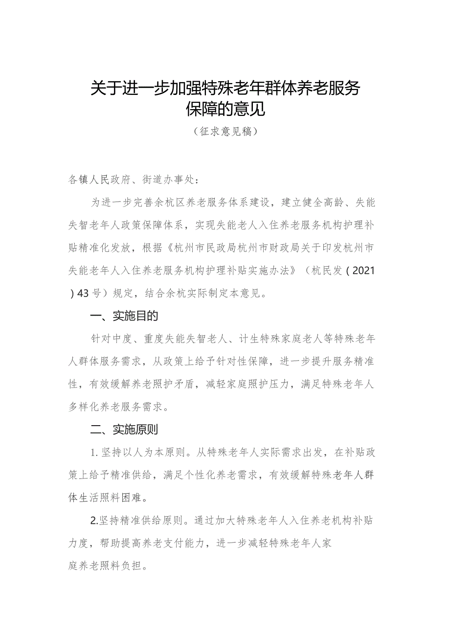 关于进一步加强特殊老年群体养老服务保障的意见（征求意见稿）.docx_第1页