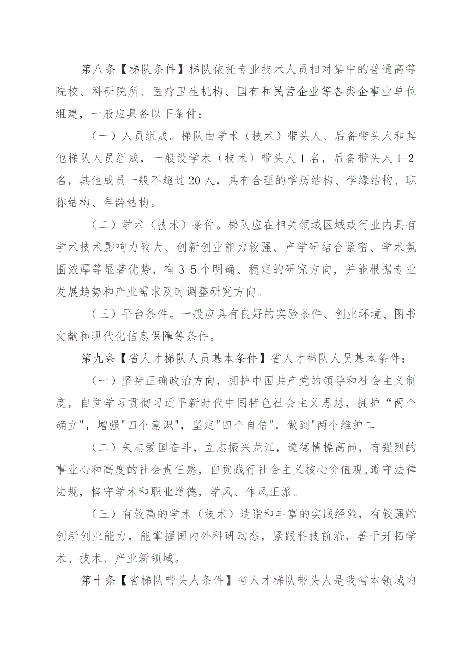 黑龙江省专业技术人才领创梯队建设实施办法（征求意见稿）.docx_第3页