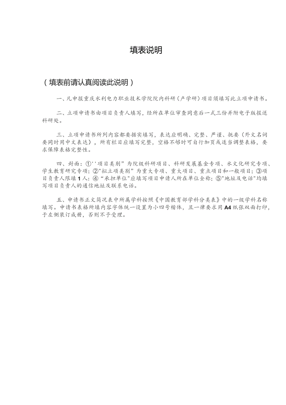 重庆水利电力职业技术学院首批科研发展基金重大专项申报书.docx_第3页