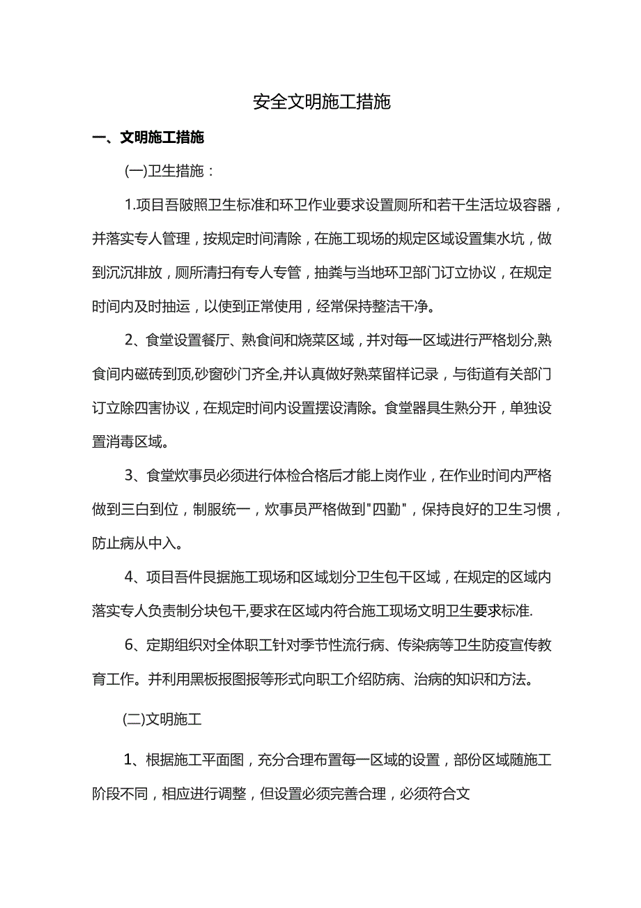 安全文明施工措施.docx_第1页