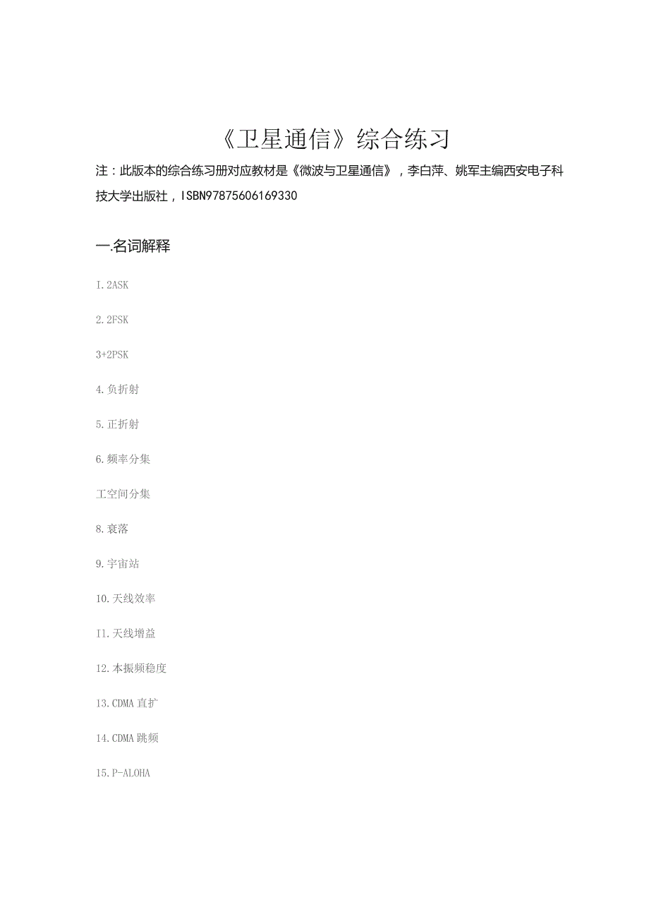 南邮《卫星通信》综合练习册期末复习题.docx_第2页