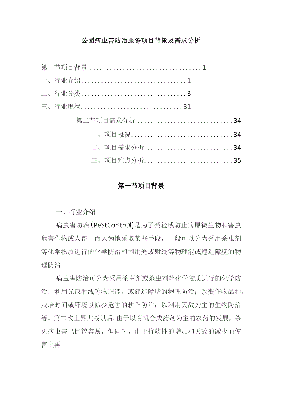 公园病虫害防治服务项目背景及需求分析.docx_第1页