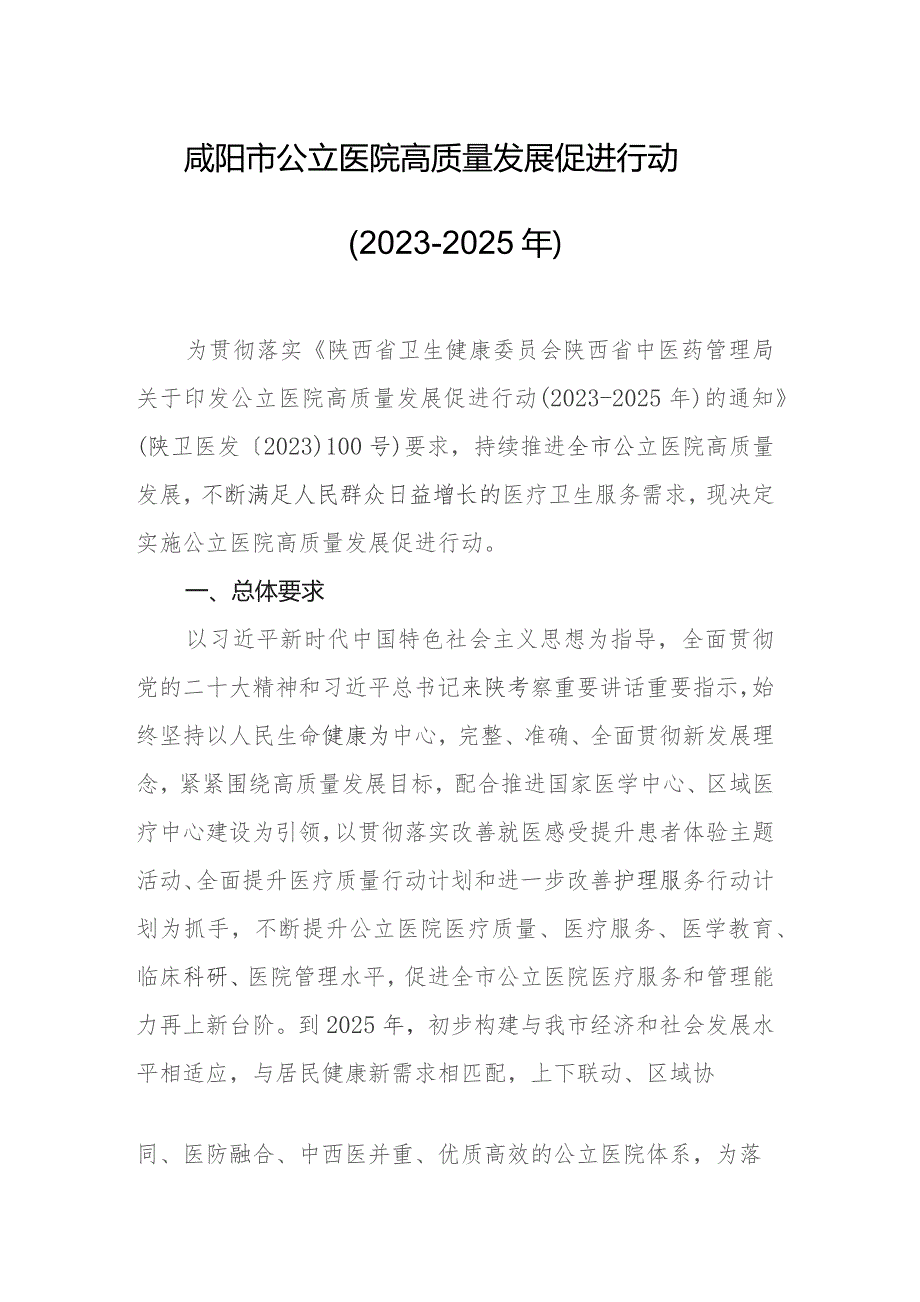 咸阳市公立医院高质量发展促进行动（2023-2025年）.docx_第1页