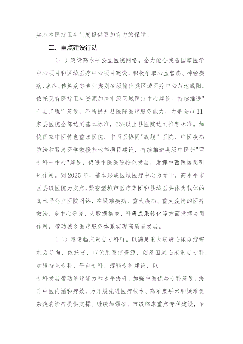 咸阳市公立医院高质量发展促进行动（2023-2025年）.docx_第2页