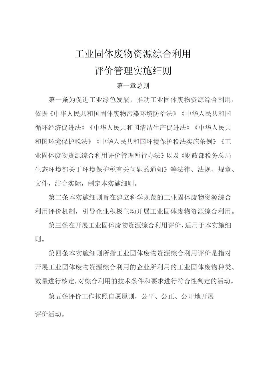 工业固体废物资源综合利用评价管理实施细则.docx_第1页