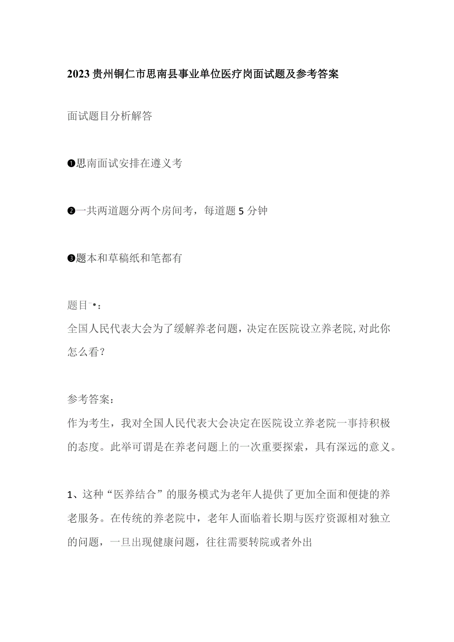 2023贵州铜仁市思南县事业单位医疗岗面试题及参考答案.docx_第1页