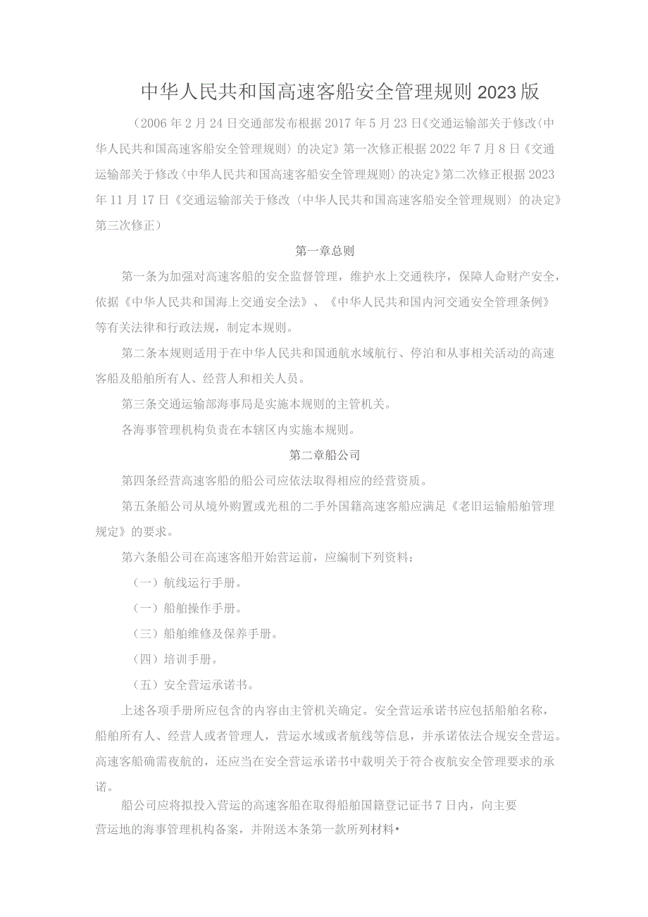 中华人民共和国高速客船安全管理规则2023版.docx_第1页