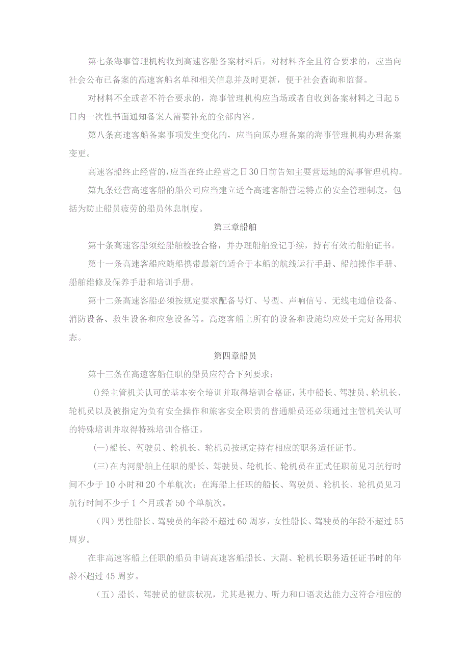 中华人民共和国高速客船安全管理规则2023版.docx_第2页