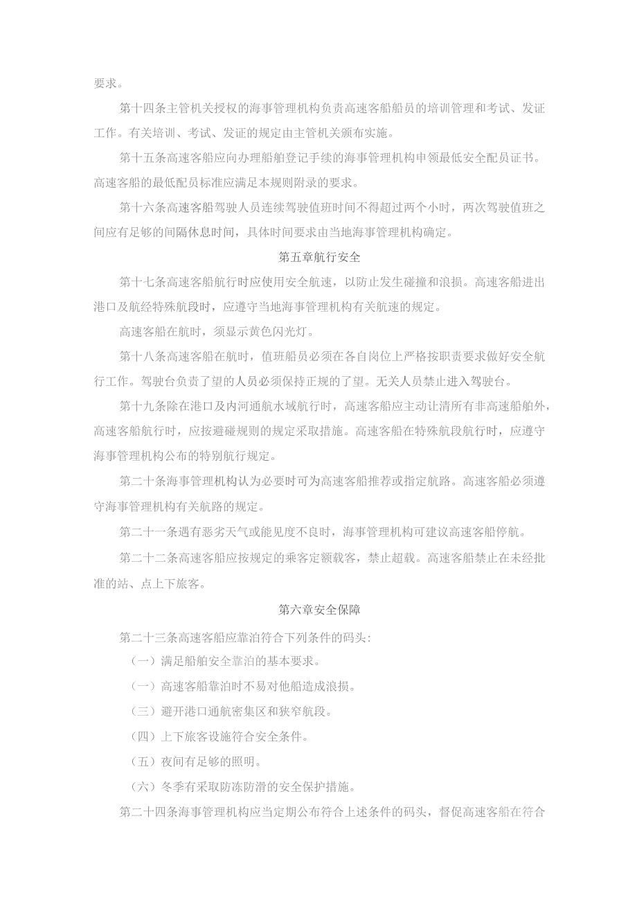 中华人民共和国高速客船安全管理规则2023版.docx_第3页