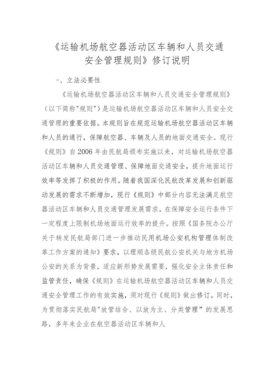 运输机场航空器活动区车辆和人员交通安全管理规则修订说明.docx_第1页