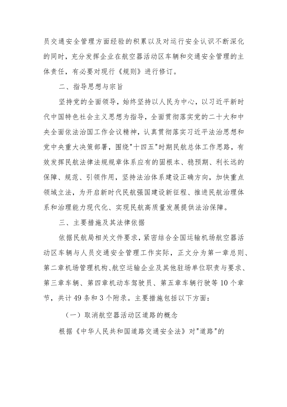 运输机场航空器活动区车辆和人员交通安全管理规则修订说明.docx_第2页